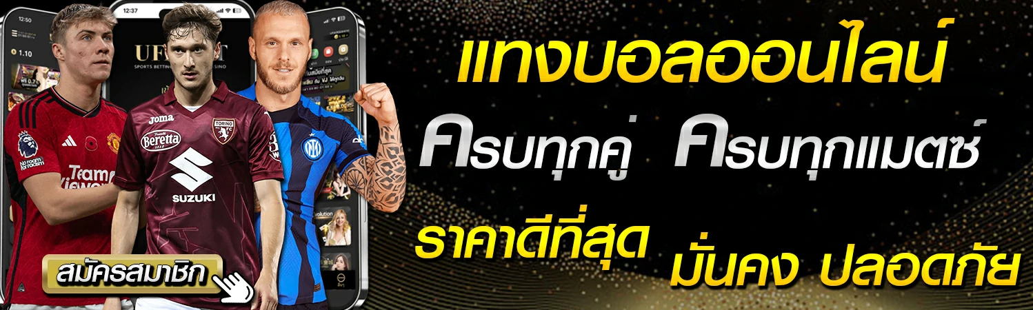 UFABET สมัครแทงบอล