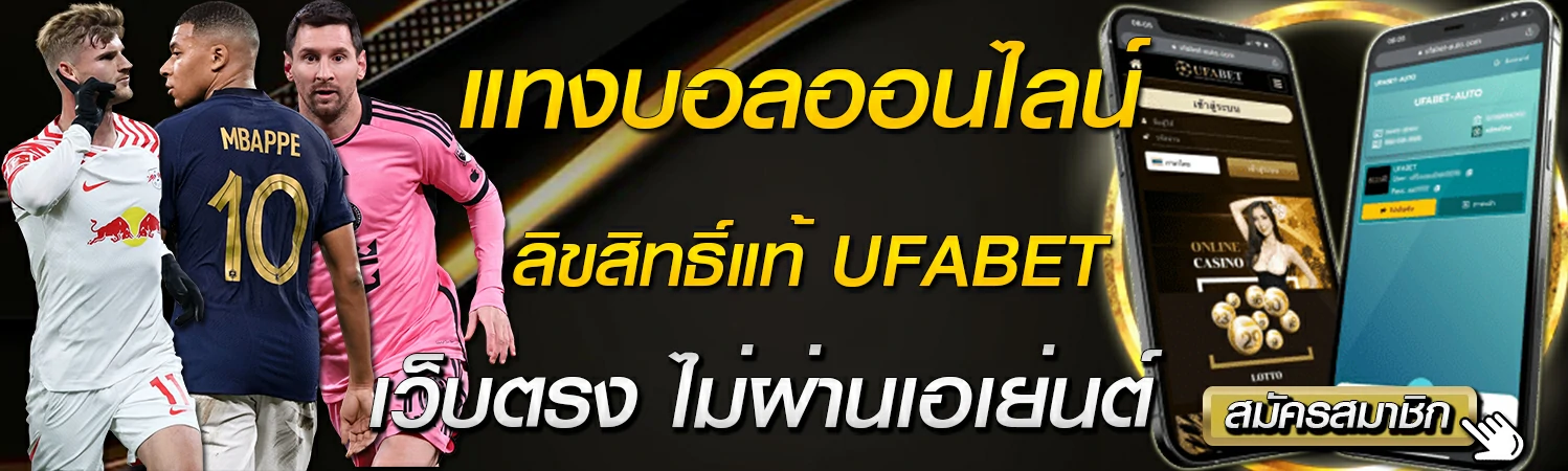 UFABET สมัครแทงบอล