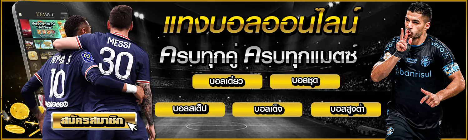 สมัครแทงบอล ufabet